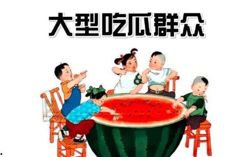 什么叫吃瓜群众,网络时代的围观者与传播者